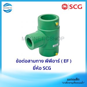 ข้อต่อสามทาง พีพีอาร์ ( EF ) ยี่ห้อ SCG