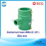 ข้อต่อสามทางลด พีพีอาร์ ( EF ).Tem