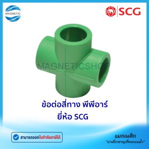 ข้อต่อสี่ทาง พีพีอาร์ ยี่ห้อ SCG