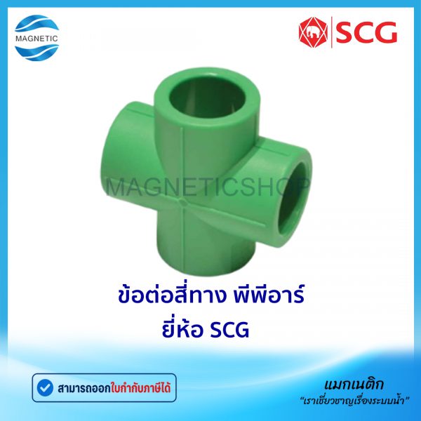 ข้อต่อสี่ทาง PPR.Tem