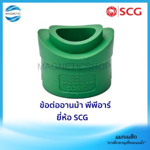 ข้อต่ออานม้า พีพีอาร์ ยี่ห้อ SCG