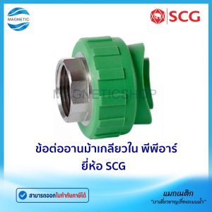 ข้อต่ออานม้าเกลียวใน พีพีอาร์ ยี่ห้อ SCG