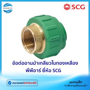 ข้อต่ออานม้าเกลียวในทองเหลือง พีพีอาร์ ยี่ห้อ SCG
