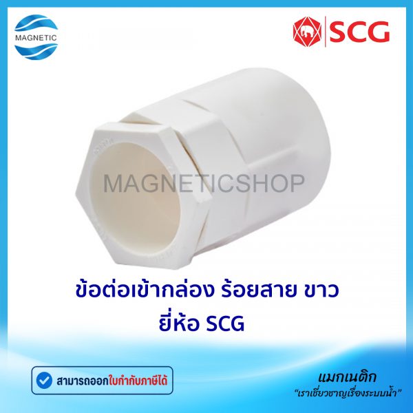 ข้อต่อเข้ากล่อง ร้อยสาย ขาว.Tem