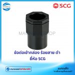 ข้อต่อเข้ากล่อง ร้อยสาย ดำ ยี่ห้อ SCG.Tem