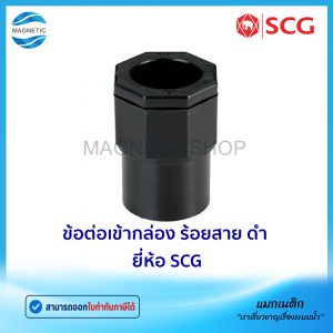 ข้อต่อเข้ากล่อง ร้อยสาย สีดำ JIS ยี่ห้อ SCG