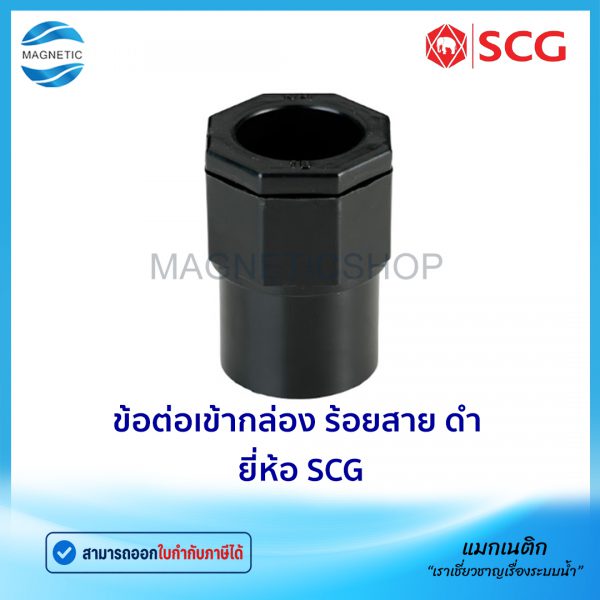 ข้อต่อเข้ากล่อง ร้อยสาย ดำ ยี่ห้อ SCG.Tem