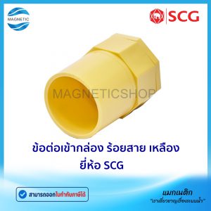 ข้อต่อเข้ากล่อง ร้อยสาย สีเหลือง ยี่ห้อ SCG