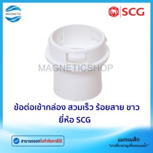 ข้อต่อเข้ากล่อง สวมเร็ว ร้อยสาย สีขาว JIS ยี่ห้อ SCG