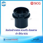 ข้อต่อเข้ากล่อง สวมเร็ว ร้อยสาย ดำ ยี่ห้อ SCG.Tem