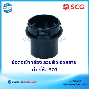 ข้อต่อเข้ากล่อง สวมเร็ว ร้อยสาย สีดำ BS ยี่ห้อ SCG
