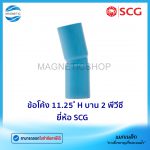 ข้อโค้ง 11.25 H บาน 2 พีวีซี ยี่ห้อ SCG.Tem