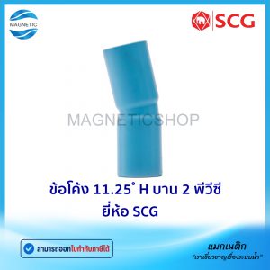 ข้อโค้ง 11.25 ํ H บาน2 PVC ยี่ห้อ SCG ชั้น 13.5