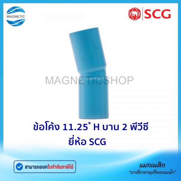 ข้อโค้ง 11.25 H บาน 2 พีวีซี ยี่ห้อ SCG.Tem