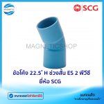 ข้อโค้ง 22.5 H ช่วงสั้น ES 2 พีวีซี ยี่ห้อ SCG.Tem
