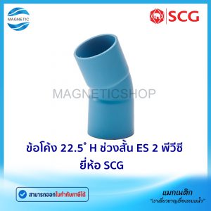 ข้อโค้ง 22.5 ํ H ช่วงสั้น ES2 PVC ยี่ห้อ SCG ชั้น 13.5