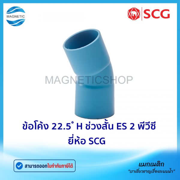 ข้อโค้ง 22.5 H ช่วงสั้น ES 2 พีวีซี ยี่ห้อ SCG.Tem