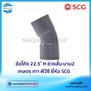 ข้อโค้ง 22.5 ํ H ช่วงสั้น บาน 2 เกษตร PVC ยี่ห้อ SCG