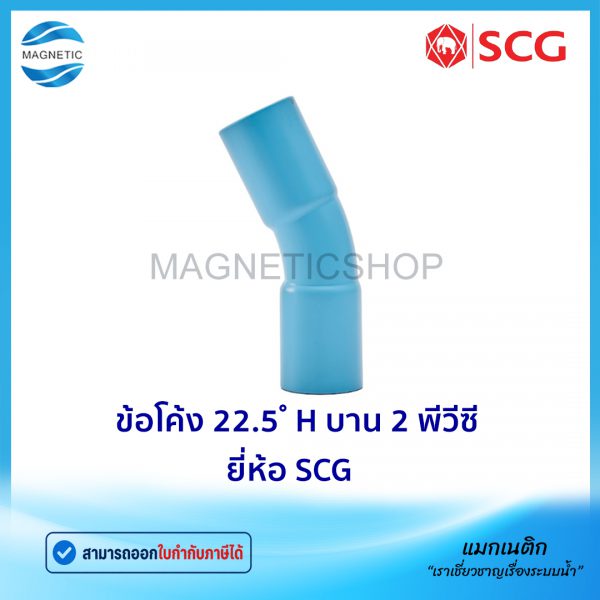 ข้อโค้ง 22.5 H บาน 2 พีวีซี ยี่ห้อ SCG.Tem