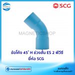 ข้อโค้ง 45 H ช่วงสั้น ES 2 พีวีซี ยี่ห้อ SCG.Tem