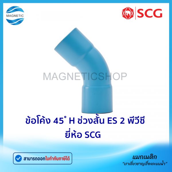 ข้อโค้ง 45 H ช่วงสั้น ES 2 พีวีซี ยี่ห้อ SCG.Tem