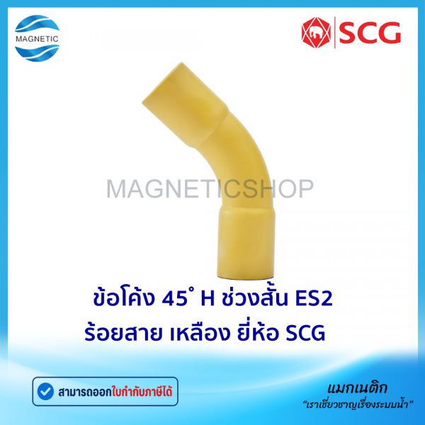 ข้อโค้ง 45 H ช่วงสั้น ES2 ร้อยสาย เหลือง.Tem