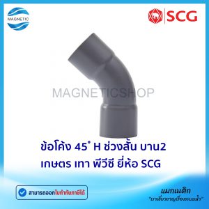 ข้อโค้ง 45 ํ H ช่วงสั้น บาน 2 เกษตร PVC ยี่ห้อ SCG