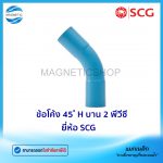 ข้อโค้ง 45 H บาน 2 พีวีซี ยี่ห้อ SCG.Tem