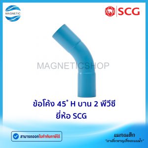 ข้อโค้ง 45 ํ H บาน2 PVC ยี่ห้อ SCG ชั้น 13.5