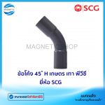 ข้อโค้ง 45 H เกษตร เทา พีวีซี ยี่ห้อ SCG.Tem