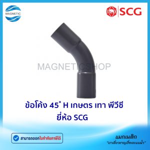 ข้อโค้ง 45 ํ H บาน 2 เกษตร PVC ยี่ห้อ SCG