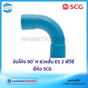 ข้อโค้ง 90 ํ H ช่วงสั้น ES2 PVC ยี่ห้อ SCG ชั้น 13.5