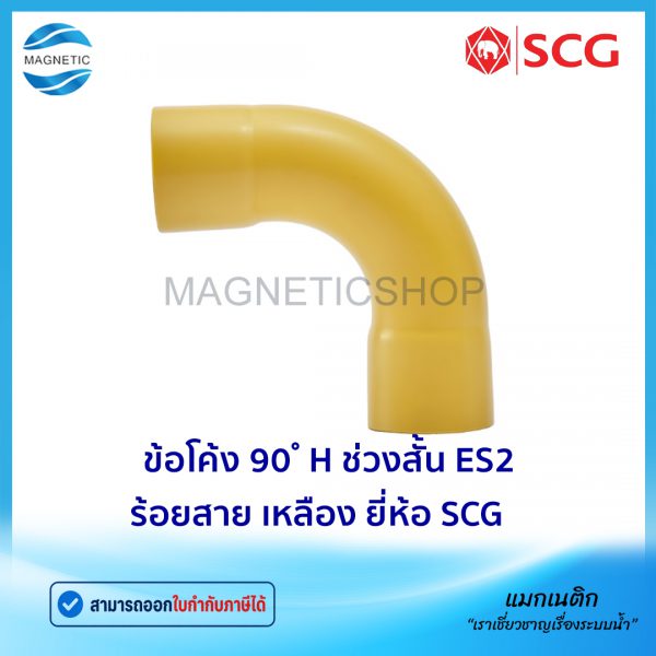 ข้อโค้ง 90 H ช่วงสั้น ES2 ร้อยสาย เหลือง.Tem