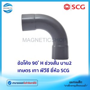 ข้อโค้ง 90 ํ H ช่วงสั้น บาน 2 เกษตร PVC ยี่ห้อ SCG