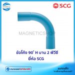 ข้อโค้ง 90 H บาน 2 พีวีซี ยี่ห้อ SCG.Tem
