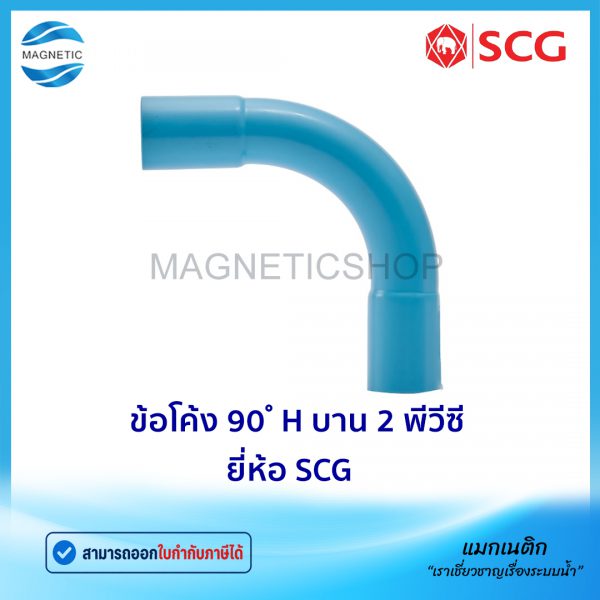 ข้อโค้ง 90 H บาน 2 พีวีซี ยี่ห้อ SCG.Tem