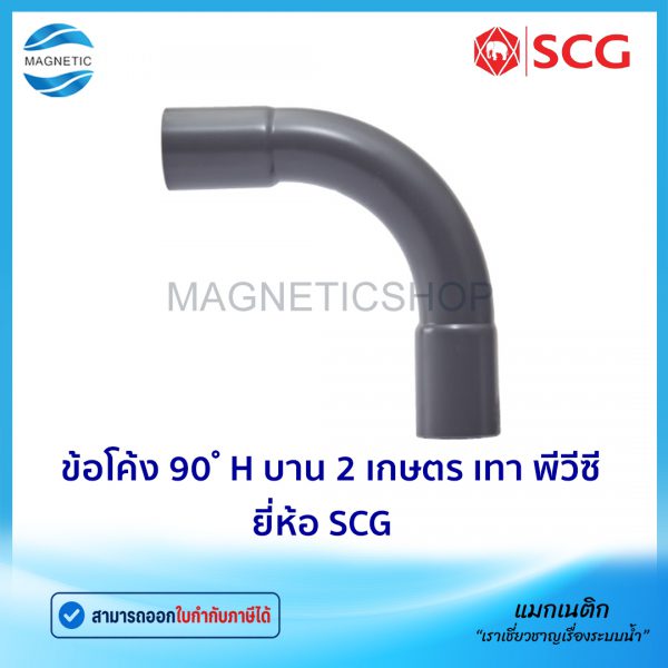 ข้อโค้ง 90 H บาน 2 เกษตร เทา พีวีซี ยี่ห้อ SCG.Tem