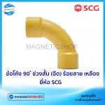 ข้อโค้ง 90 ช่วงสั้น (ฉีด) ร้อยสาย เหลือง.Tem