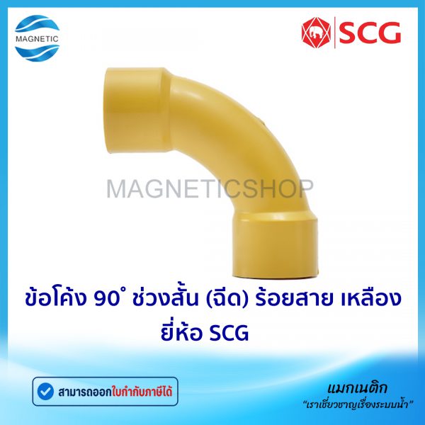 ข้อโค้ง 90 ช่วงสั้น (ฉีด) ร้อยสาย เหลือง.Tem