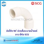 ข้อโค้ง 90 ช่วงสั้นระบายน้ำแอร์ ขาว ยี่ห้อ SCG.Tem