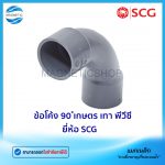 ข้อโค้ง 90 เกษตร เทา พีวีซี ยี่ห้อ SCG.Tem