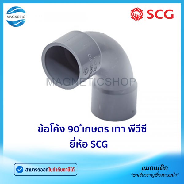 ข้อโค้ง 90 เกษตร เทา พีวีซี ยี่ห้อ SCG.Tem