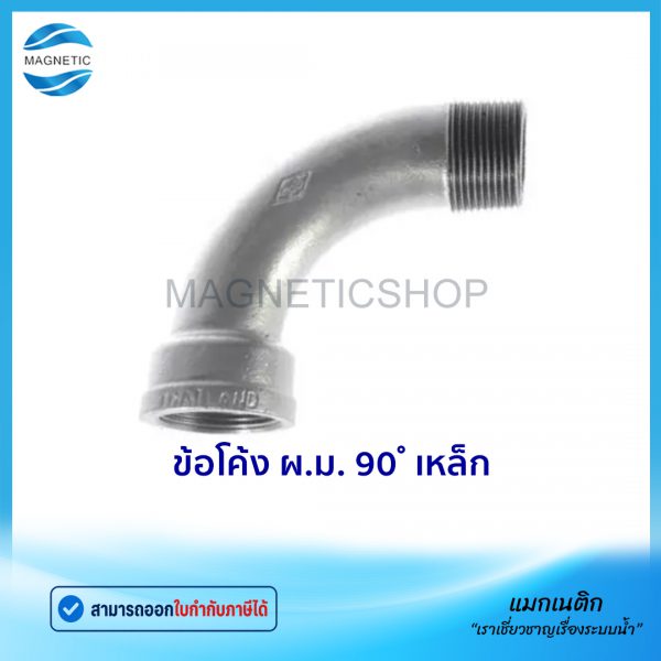 ข้อโค้ง ผ.ม. 90 เหล็ก.Tem