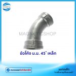 ข้อโค้ง ม.ม. 45 เหล็ก.Tem