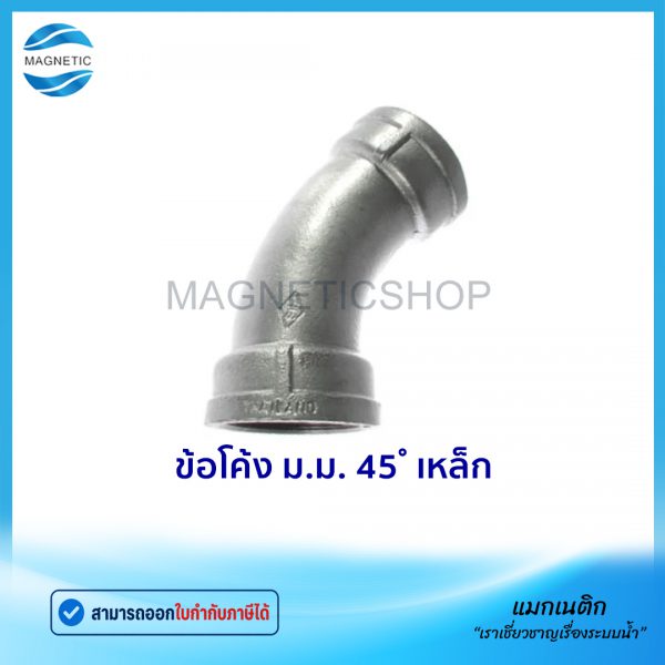 ข้อโค้ง ม.ม. 45 เหล็ก.Tem