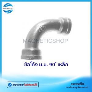 ข้อโค้ง ม.ม. 90 ํ เหล็ก