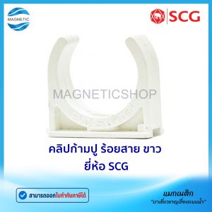 คลิปก้ามปูระบายน้ำแอร์ ขาว ยี่ห้อ SCG