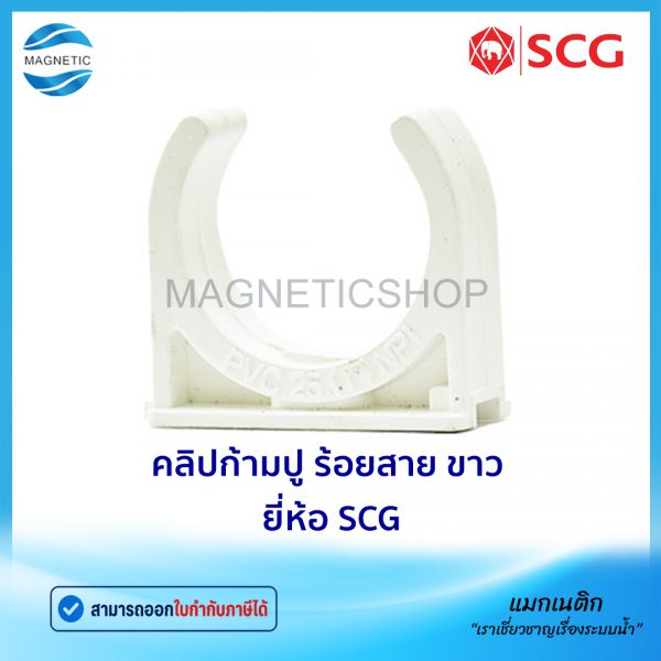 คลิปก้ามปู ร้อยสาย ขาว ยี่ห้อ SCG.Tem