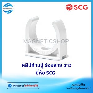 คลิปก้ามปู ร้อยสาย สีขาว BS ยี่ห้อ SCG