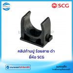 คลิปก้ามปู ร้อยสาย ดำ ยี่ห้อ SCG.Tem